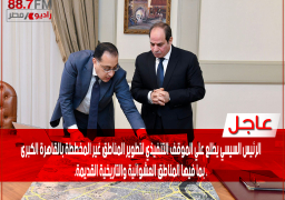 الرئيس السيسي يطلع علي الموقف التنفيذي لتطوير المناطق غير المخططة بالقاهرة الكبرى ، بما فيها المناطق العشوائية والتاريخية القديمة. ويوجه بالتوسع بشأن تطوير المناطق غير المخططة لتوفير حياة كريمة وآمنة للسكان