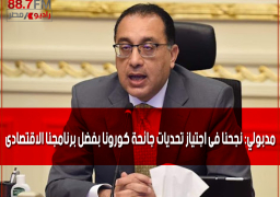 مدبولي: نجحنا فى اجتياز تحديات جائحة كورونا بفضل برنامجنا الاقتصادى