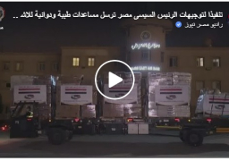 بالفيديو : تنفيذاً لتوجيهات السيد الرئيس / عبد الفتاح السيسى مصر ترسل مساعدات طبية ودوائية للأشقاء فى دولة جنوب السودان …