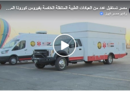 بالصور والفيديو : مصر تستقبل عدد من العيادات الطبية المتنقلة الخاصة بفيروس كورونا المقدمة كإهداء من الولايات المتحدة الأمريكية