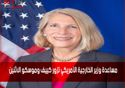 مساعدة وزير الخارجية الأمريكي تزور كييف وموسكو الاثنين