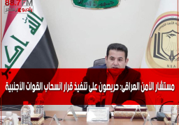 مستشار الأمن العراقى: حريصون على تنفيذ قرار انسحاب القوات الأجنبية