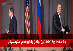 مشادة كلامية “حادة” بين بلينكن ولافروف في ستوكهولم