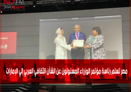 مصر تسلم رئاسة مؤتمر الوزراء المسئولون عن الشأن الثقافي العربي إلي الإمارات