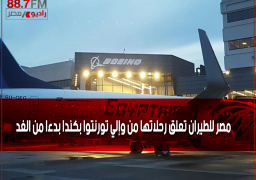 مصر للطيران تعلق رحلاتها من وإلي تورنتوا بكندا بدءا من الغد