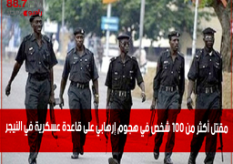 مقتل أكثر من 100 شخص في هجوم إرهابي على قاعدة عسكرية في النيجر