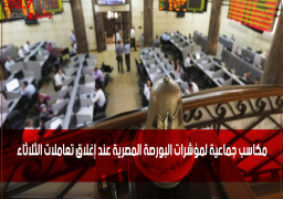 مكاسب جماعية لمؤشرات البورصة المصرية عند إغلاق تعاملات الثلاثاء