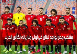 منتخب مصر يواجه لبنان في اولى مبارياته بكأس العرب