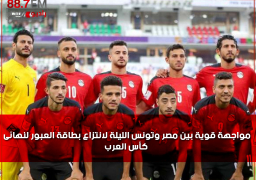 مواجهة قوية بين مصر وتونس الليلة لانتزاع بطاقة العبور لنهائى كأس العرب