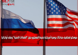 موسكو تستضيف مباحثات روسية أمريكية رفيعة المستوى حول “الضمانات الأمنية” وملف أوكرانيا