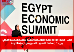 نيفين جامع: الوزارة تنفذ استراتيجية شاملة لتعميق التصنيع المحلي وزيادة معدلات التصدير بالتعاون مع اجهزة الدولة