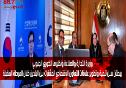 وزيرة التجارة والصناعة ونظيرها الكوري الجنوبي يبحثان سبل تنمية وتطوير علاقات التعاون الاقتصادي المشترك بين البلدين خلال المرحلة المقبلة