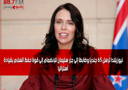 نيوزيلندا تُرسل 65 جنديا وضابطا إلى جزر سليمان للإنضمام إلى قوة حفظ السلام بقيادة أستراليا