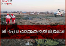 الهند تعلن مقتل رئيس الأركان بحادث تحطم مروحية عسكرية أسفر عن وفاة 13 شخصا