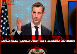 واشنطن تحث موسكو على وقف “الخطاب التحريضي” لتهدئة التوترات