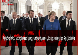 واشنطن و4 دول يشددون على أهمية توقف روسيا عن سلوكها تجاه أوكرانيا