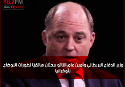 وزير الدفاع البريطاني وأمين عام الناتو يبحثان هاتفيًا تطورات الأوضاع بأوكرانيا