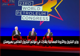 وزير البترول والثروة المعدنية يشارك في مؤتمر البترول العالمى بهيوستن