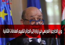 وزير الخارجية الفرنسي في زيارة إلى الجزائر لتقييم العلاقات الثنائية