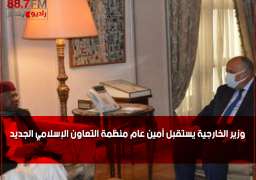 وزير الخارجية يستقبل أمين عام منظمة التعاون الإسلامي الجديد