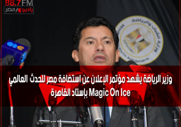 وزير الرياضة يشهد مؤتمر الإعلان عن استضافة مصر للحدث العالمي Magic On Ice بإستاد القاهرة