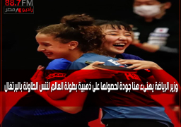 وزير الرياضة يهنىء هنا جودة لحصولها على ذهبية بطولة العالم لتنس الطاولة بالبرتغال