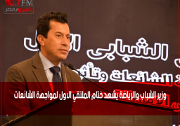 بالصور : وزير الشباب والرياضة يشهد ختام الملتقي الاول لمواجهة الشائعات