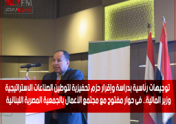 توجيهات رئاسية بدراسة وإقرار حزم تحفيزية لتوطين الصناعات الاستراتيجية وزير المالية.. فى حوار مفتوح مع مجتمع الأعمال بالجمعية المصرية اللبنانية