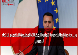 وزير خارجية إيطاليا: صربيا تتمتع بالإمكانات المطلوبة للانضمام للاتحاد الأوروبي