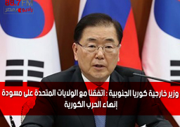 وزير خارجية كوريا الجنوبية : اتفقنا مع الولايات المتحدة على مسودة إنهاء الحرب الكورية