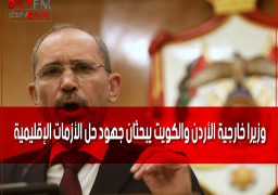 وزيرا خارجية الأردن والكويت يبحثان جهود حل الأزمات الإقليمية