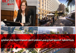 وزيرة التخطيط: الصندوق السيادي يسعى لاستغلال الأصول المملوكة للدولة بفكر استثماري ..تطوير مجمع التحرير نجح في جذب تحالف استثماري يدخل السوق المصري لاول مرة
