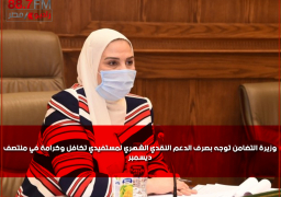 وزيرة التضامن توجه بصرف الدعم النقدي الشهري لمستفيدي تكافل وكرامة في منتصف ديسمبر