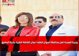 وزيرة الهجرة تصل محافظة أسوان لتفقد أعمال القافلة الطبية بقرية المضيق