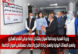 بالصور : وزيرة الهجرة ومحافظ أسوان يفتتحان غرفة مرضى القدم السكري وقسم المسالك البولية وقسم جراحة المخ والأعصاب بمستشفى أسوان الجامعة