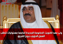 ولى عهد الكويت: الحكومة الجديدة أمامها مسئوليات تتطلب العمل الدؤوب بروح الفريق