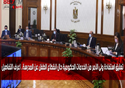 تعليق استفادة ولى الأمر من الخدمات الحكومية حال انقطاع الطفل عن المدرسة.. اعرف التفاصيل