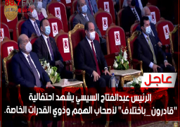 الرئيس عبد الفتاح السيسي يشهد احتفالية “قادرون باختلاف” لأصحاب الهمم وذوي القدرات الخاصة