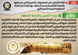 الحكومة تنفي إلغاء التعامل على المشغولات الذهبية المدموغة تقليديا
