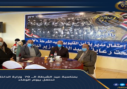 “الداخلية” تحتفل بيوم الوفاء بمناسبة عيد الشرطة الـ 70