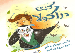 “كنت دراكولا” ومغامرة “الدب اللامع” بمعرض القاهرة للكتاب