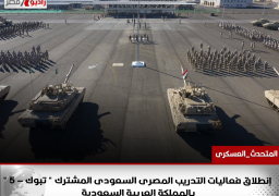 #المتحدث_العسكرى : إنطلاق فعاليات التدريب المصرى السعودى المشترك ” تبوك – 5 ” بالمملكة العربية السعودية …