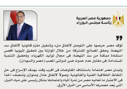 رئيس الوزراء .. مصر تؤكد حرصها علي التوصل لإتفاق ملء وتشغيل ملزم قانونياً لإتفاق سد النهضة يحقق المصالح المشتركة