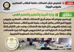 شائعة: تخصيص لجان امتحانات خاصة للطلاب المصابين بفيروس كورونا