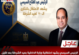 . الرئيس السيسي يشهد احتفالية وزارة الداخلية بعيد الشرطة