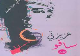 منتدى الشعر المصري يناقش رواية “عزيزتي سافو” للكاتب هاني عبد المريد