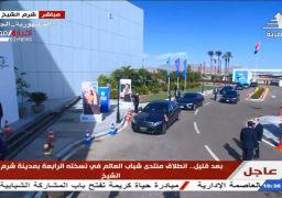 الرئيس السيسي يصل مقر انعقاد منتدى شباب العالم بشرم الشيخ