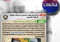 شائعة: إصدار قرار بوقف استخراج بدل التالف والفاقد للبطاقات التموينية