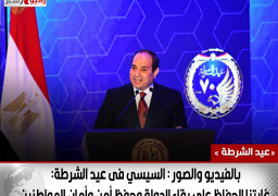 بالفيديو والصور : السيسي فى عيد الشرطة: غايتنا الحفاظ على بقاء الدولة وحفظ أمن وأمان المواطنين