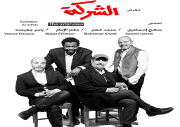 الأربعاء.. رئيس قطاع الفنون التشكيلية يفتتح معرض “الشركة”